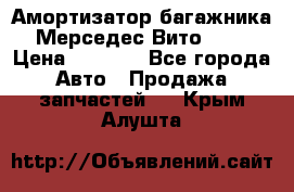 Амортизатор багажника Мерседес Вито 639 › Цена ­ 1 000 - Все города Авто » Продажа запчастей   . Крым,Алушта